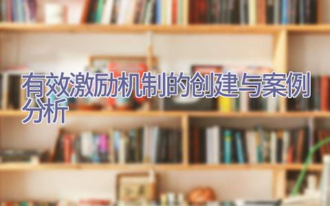 有效激励机制的创建与案例分析插图