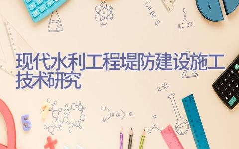 现代水利工程堤防建设施工技术研究插图
