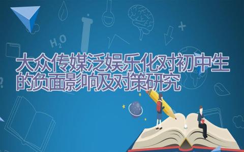 大众传媒泛娱乐化对初中生的负面影响及对策研究插图