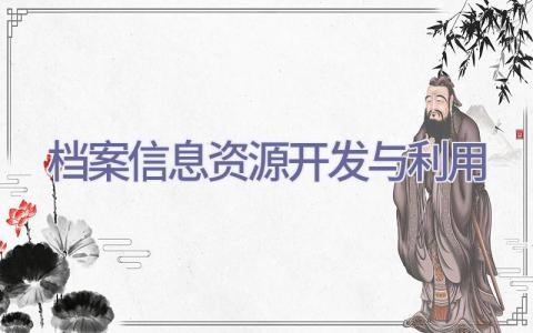 档案信息资源开发与利用插图