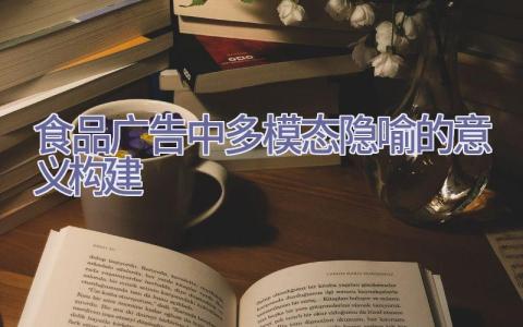 食品广告中多模态隐喻的意义构建插图