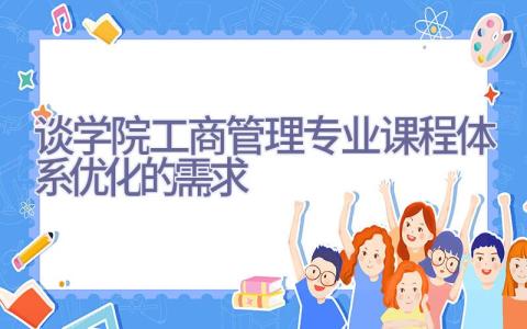谈学院工商管理专业课程体系优化的需求插图