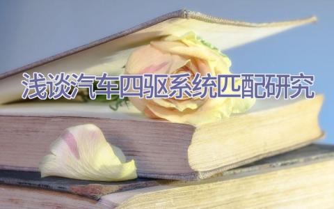 浅谈汽车四驱系统匹配研究插图