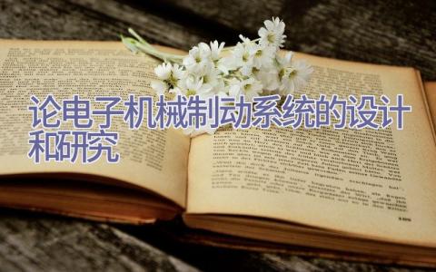 论电子机械制动系统的设计和研究插图