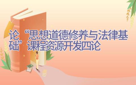 论“思想道德修养与法律基础”课程资源开发四论插图