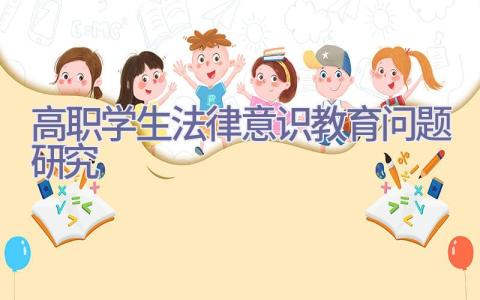 高职学生法律意识教育问题研究插图