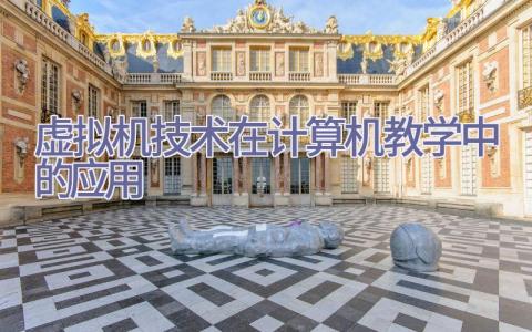 虚拟机技术在计算机教学中的应用插图