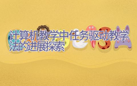 计算机教学中任务驱动教学法的进展探索插图