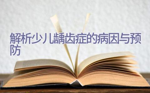 解析少儿龋齿症的病因与预防插图