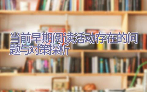 当前早期阅读活动存在的问题与对策探析插图