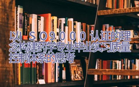以ISO9000认证的理念构建药学专业毕业实习质量控制体系的思考插图