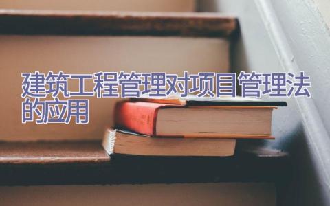 建筑工程管理对项目管理法的应用插图