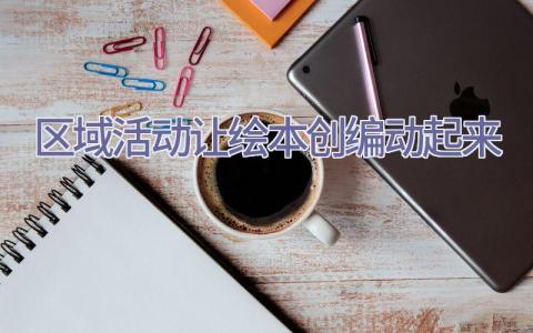 区域活动让绘本创编动起来插图