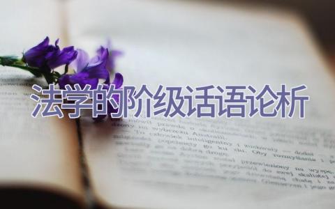 法学的阶级话语论析插图