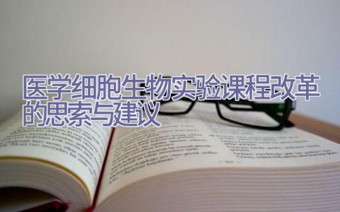 医学细胞生物实验课程改革的思索与建议插图