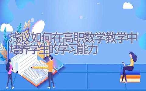 浅议如何在高职数学教学中培养学生的学习能力插图