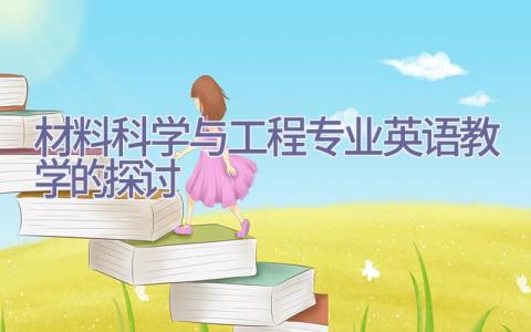 材料科学与工程专业英语教学的探讨插图