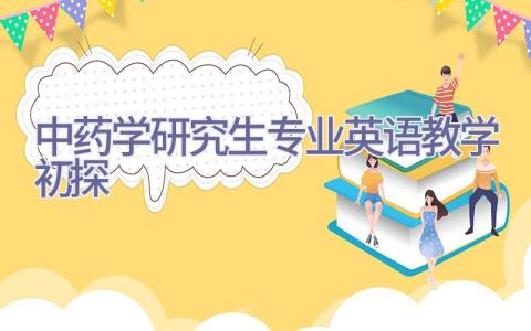 中药学研究生专业英语教学初探插图