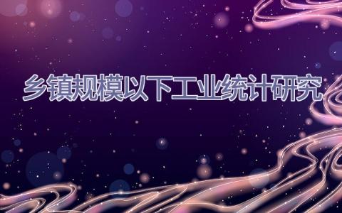 乡镇规模以下工业统计研究插图