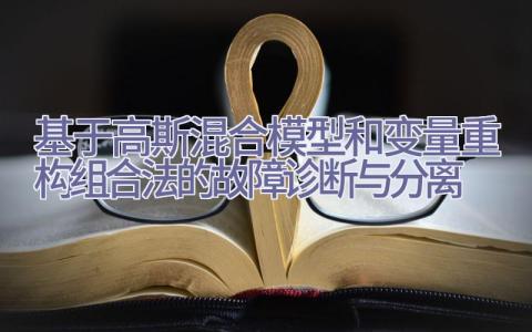 基于高斯混合模型和变量重构组合法的故障诊断与分离插图