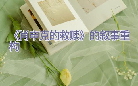 《肖申克的救赎》的叙事重构插图