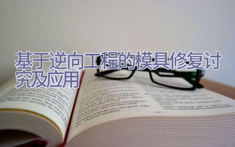 基于逆向工程的模具修复讨究及应用插图
