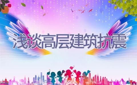 浅谈高层建筑抗震插图