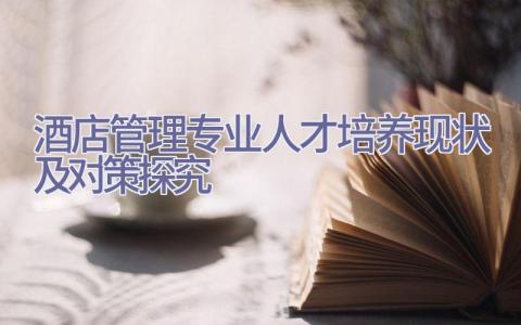 酒店管理专业人才培养现状及对策探究插图