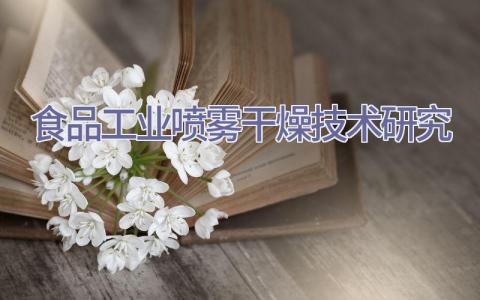 食品工业喷雾干燥技术研究插图