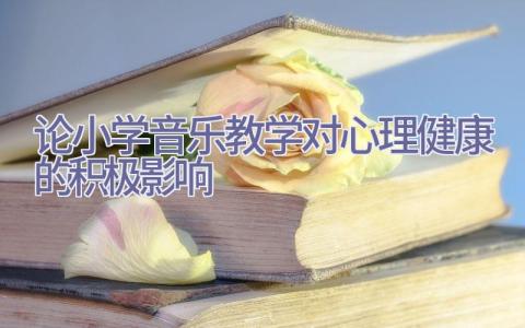 论小学音乐教学对心理健康的积极影响插图