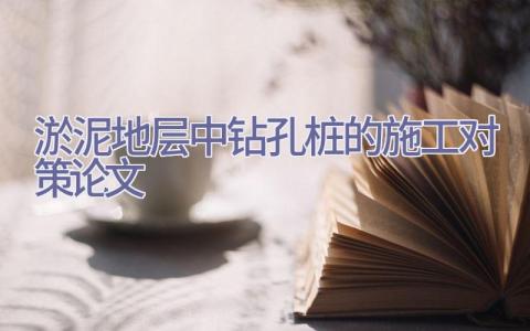 淤泥地层中钻孔桩的施工对策论文插图