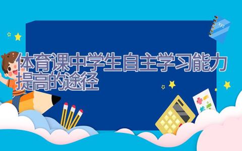 体育课中学生自主学习能力提高的途径插图