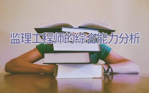 监理工程师的综合能力分析插图