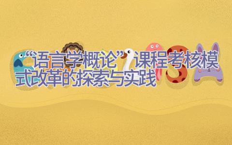 “语言学概论”课程考核模式改革的探索与实践插图