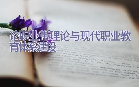 论职业带理论与现代职业教育体系建设插图