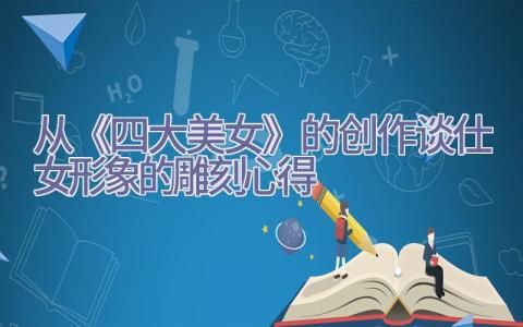 从《四大美女》的创作谈仕女形象的雕刻心得插图