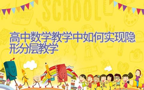 高中数学教学中如何实现隐形分层教学插图