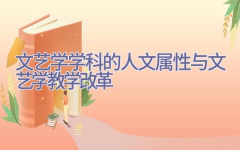 文艺学学科的人文属性与文艺学教学改革插图