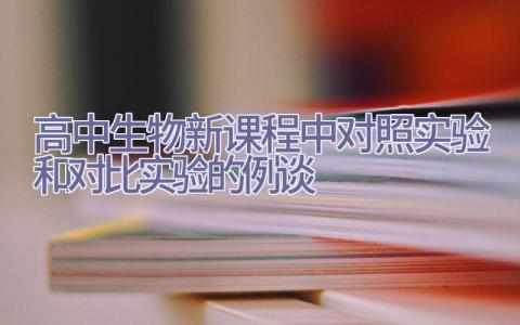 高中生物新课程中对照实验和对比实验的例谈插图