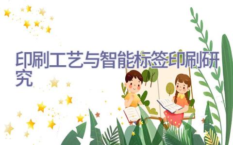 印刷工艺与智能标签印刷研究插图