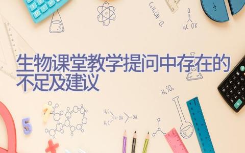 生物课堂教学提问中存在的不足及建议插图