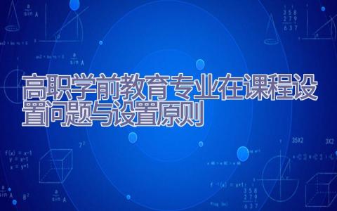 高职学前教育专业在课程设置问题与设置原则插图