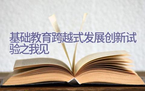 基础教育跨越式发展创新试验之我见插图