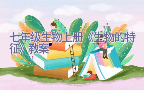 七年级生物上册《生物的特征》教案插图