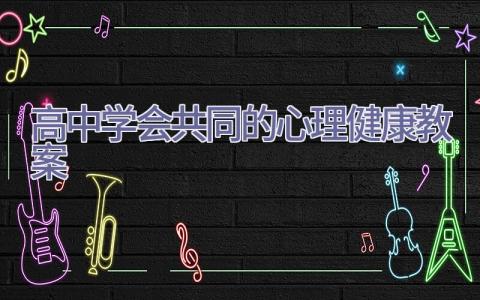高中学会共同的心理健康教案插图