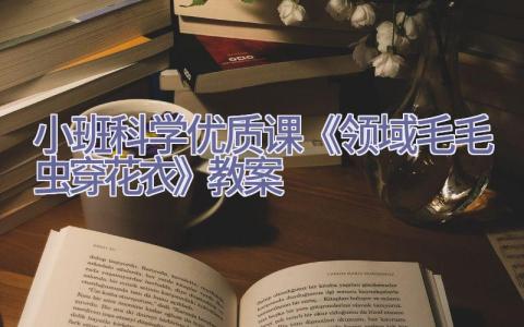 小班科学优质课《领域毛毛虫穿花衣》教案插图