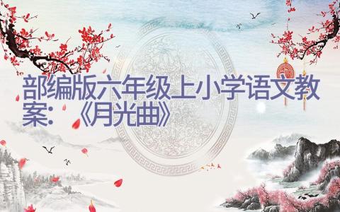 部编版六年级上小学语文教案：《月光曲》插图