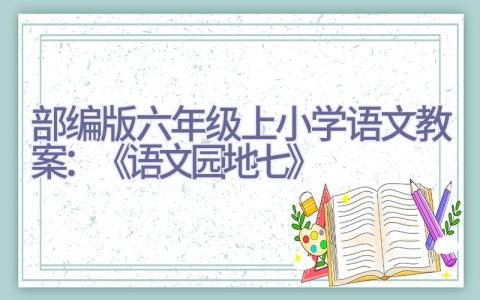 部编版六年级上小学语文教案：《语文园地七》插图