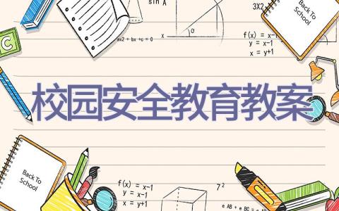 校园安全教育教案插图