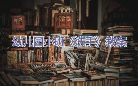 幼儿园小班《洗手》教案插图